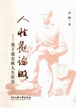 人性观论略  基于梁秋实人生哲学 封面
