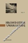 国际合同争议管辖权与判决执行比较研究 封面