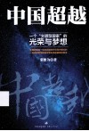 中国超越  一个“文明型国家”的光荣与梦想 封面