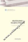 国际投资法视域下的东道国公共利益规则 封面
