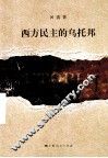 西方民主的乌托邦 封面