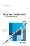 效能与参与视域下的中国基层民主政治  以山西城乡居民的调查为例  the survey of urban and rural residents in Shanxi as an example 封面