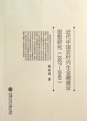 近代中国农村内生金融建设思想研究  1927-1949 封面