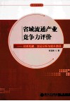 省域流通产业竞争力评价  体系构建、实证分析与提升路径 封面