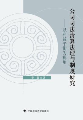 公司司法清算法理与制度研究  以利益平衡为视角 封面