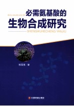 必需氨基酸的生物合成研究 封面