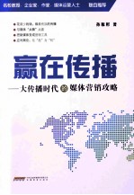 赢在传播：大传播时代的媒体营销攻略 封面