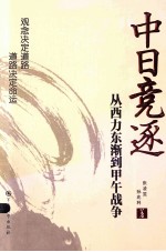 中日竞逐  从西力东渐到甲午战争 封面