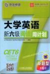 大学英语新六级阅读周计划 封面