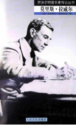 莫里斯·拉威尔 封面