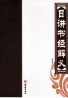 日讲书经解义 封面