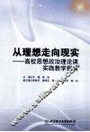 从理想走向现实  高校思想政治理论课实践教学指南 封面