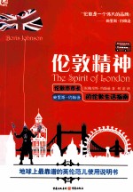 伦敦精神  伦敦市市长鲍里斯·约翰逊的伦敦生活指南 封面
