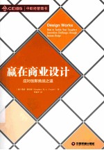 赢在商业设计  应对创新挑战之道 封面