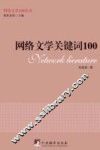 网络文学关键词100 封面