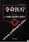夺命医疗 封面
