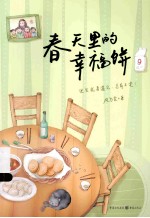 春天里的幸福饼 封面