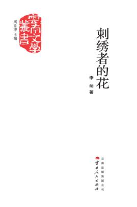 刺绣者的花 封面