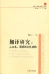 中国当代翻译研究文库·翻译研究  从文本、语境到文化建构 封面