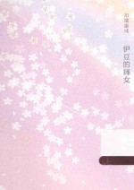 伊豆的舞女 封面