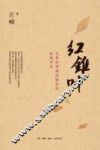 红锥叶  父辈的西南运输总处抗战岁月 封面