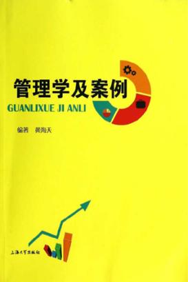 管理学及案例 封面