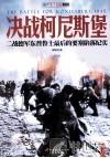 决战柯尼斯堡  二战德军东普鲁士最后的要塞陷落纪实 封面