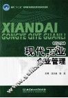 现代工业企业管理  第2版 封面