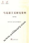 马克思主义研究资料  第8卷  《资本论》版本及传播研究 封面