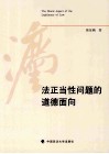 法正当性问题的道德面向 封面
