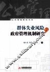 群体失业风险的政府管理机制研究 封面