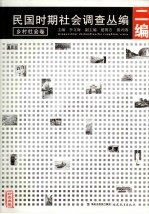 民国时期社会调查丛编  二编  乡村社会卷 封面
