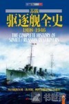 苏俄驱逐舰全史  1898-1946 封面