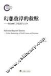幻想彼岸的救赎  弗洛姆人学思想与文学 封面