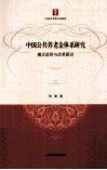 中国公共养老金体系研究  模式选择与改革路径 封面