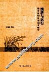 演进与运行  粮食统购统销制度研究  1953-1985 封面