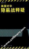 美国对华隐蔽战释疑 封面