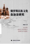 俄罗斯民族文化自治法研究