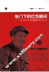 快门下的红色瞬间  毛泽东专职摄影师回忆录 封面