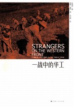 一战中的华工 封面