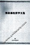 陈家海经济学文选 封面