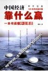 中国经济靠什么赢  一本书读懂中日博弈 封面