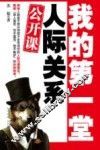 我的第一堂人际关系公开课 封面
