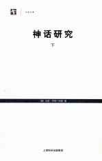 神话研究  下 封面