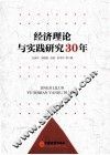 经济理论与实践研究30年 封面