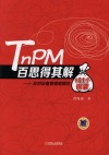 TnPM百思得其解  应对设备管理难题的101个锦囊 封面