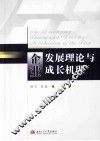 企业发展理论与成长机理 封面