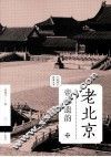 老北京  帝都遗韵 封面