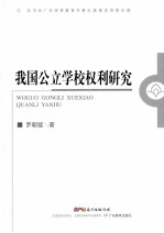 我国公立学校权利研究 封面