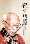 饶宗颐学艺记 封面